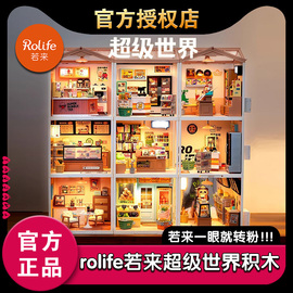 rolife若来超级世界超级商店积木拼装diy小屋益智玩具儿童礼物女