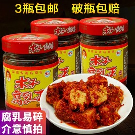 湖南津市特产香辣木子李豆腐乳，210g*3瓶农家，自制霉豆腐乳王下饭菜