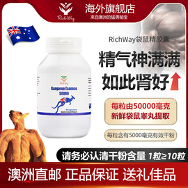 澳洲直邮RichWay红袋鼠精胶囊男性精力活力片成人备孕活力片
