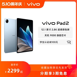 直播闪降链接vivo Pad2平板电脑2.8K12.1英寸大屏6扬声器2023天玑9000