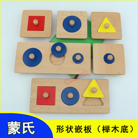 幼儿园casa班0-3岁早教蒙氏教具三色几何多形状正方形圆嵌板玩具