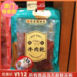 澳门咀香园泰国香茅牛肉干猪肉干227g进口肉脯特产