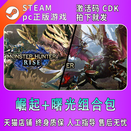 PC中文正版 Steam 怪物猎人崛起 曙光  组合包 DLC怪物猎人曙光 破晓 MONSTER HUNTER RISE  SUNBREAK  国区