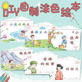 幼儿自制绘本故事书diy材料包小学生幼儿园学前班儿童亲子手工创意模板a4半成品卡纸手绘涂色图画书红色教育经典鸡毛信小英雄雨来