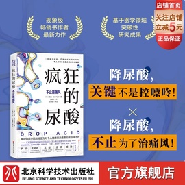 的尿酸 简中版独家附赠14天专家伴读计划 必读健康图书 纽约时报畅销书 现象级畅销书作者最新力作 北京科学技术