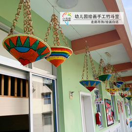 幼儿园吊饰挂饰装饰斗笠diy手工彩绘画竹空中环境布置走廊创意壁