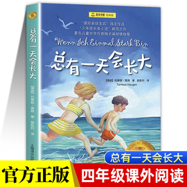 总有一天会长大四年级正版夏洛书屋经典，版梅子涵儿童文学童话故事儿童读物故事书小学生，二年级三四年级课外书必读非注音版