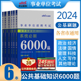 公共基础知识6000题中公2024年事业编考试资料公基教材真题试卷题库贵州河南河北湖南山西四川山东安徽福建省事业单位考编制刷题