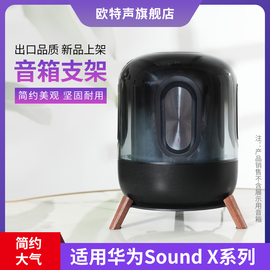 欧特声华为soundxse音响底座，音箱桌面金属支架实木避震台式架子