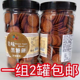 台湾味之棒美味黑糖饼干，酥脆爽口焦糖饼好吃不停340g*2罐一组