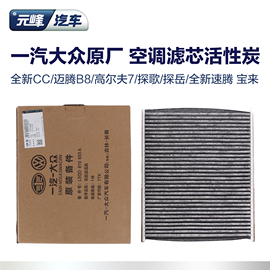 一汽大众原厂汽车空调滤芯  迈腾B8探岳高尔夫7嘉旅CC探歌新速腾