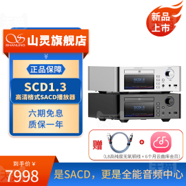 山灵SCD1.3 高清格式SACD播放机台式播放器HIFI发烧级CD机高保真