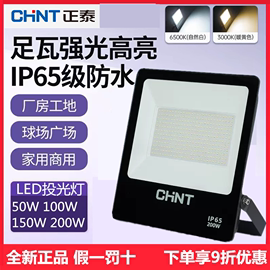 正泰户外照明灯探照室外射灯厂房投射泛光强光超亮防水led投光灯