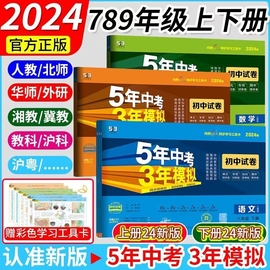 2024五年中考三年模拟七八九年级上下册语文数学英语生物地理物理化学历政人教青岛外研人教版试卷5年中考3年模拟53单元卷期中末卷