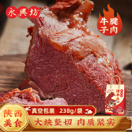 永兴坊陕西西安特产腊牛肉，年夜饭即食五香酱牛肉牛腱子肉238g袋装