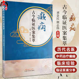 癫痫古今临证医案集萃 刘金民 荆志伟主编 古今著名医家治疗癫痫真实病案 中医临床诊断治疗思路 中国中医药出版社9787513285988