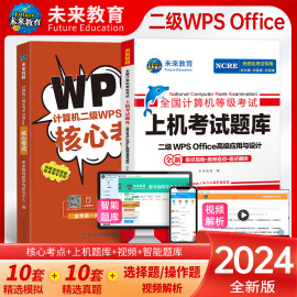 未来教育2024年计算机等级考试计算机二级wpsoffice上机考，试题库国二wps题库软件，可搭配小黑习题资料视频课堂教材模拟软件