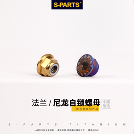 S-PARTS斯坦 钛合金m6/m8/m10法兰尼龙自锁螺母配件