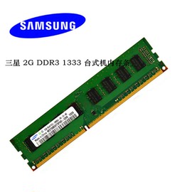 三星1g2g4gddr3-133316001066三代台式机全兼容内存条兼容8g