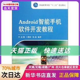 android智能手机软件开发教程，高凯国防工业出版社新华书店正版书籍