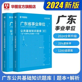 广东省公共基础知识题库2本华图广东省事业单位考试2024年事业编制考试广东事业单位综合基础知茂名东莞深圳广州事业编真题2024