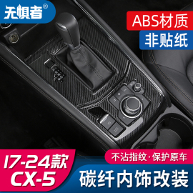 适用于17-24款马自达cx5碳纤内饰，装饰cx-5内饰改装中控排挡