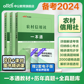 中公教育农村信用社招聘考试用书2024年农信社农商行笔试教材一本通历年真题试卷刷题库江西安徽江苏山东福建广西云南河南省资料