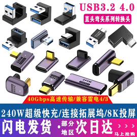 usb4.0转接头typec公对母手机平板电脑40g雷电，34数据线延长90度l形u型直角弯头typec转器pd100w快充8k全功能