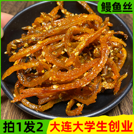 香辣鳗鱼丝小包装大连特产蜜汁，海味小吃休闲食品，甜辣鱼干零食即食