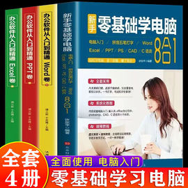 全4册文员办公初级者计算机应用电脑基础入门知识书籍，资料入门完全自学手册0基础，教材书从零开始新手学电脑从入门到精通教程一本通