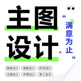 海报包装设计主图详情页店铺首页装修亚马逊图片拍摄美工包月