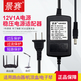 景赛12v1a电源适配器通用路由器电信光猫机顶盒台灯，监控摄像头充电器，双线稳压直流开关电源线dc12伏0.85a0.5a