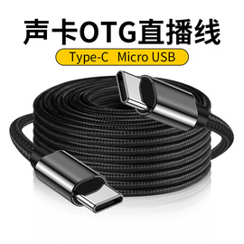 Type-C转Type-C直播线3米安卓手机开播OTG线2智能机连接声卡micro USB直播伴奏PK录音线内录反向充电C对C加长