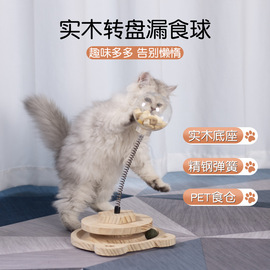 猫玩具实木旋转弹簧猫咪漏食球宠物玩具逗猫棒猫抓板猫自嗨解闷