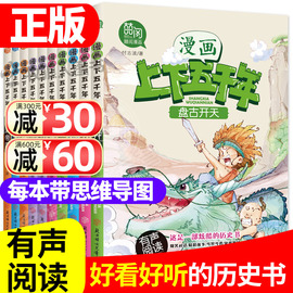 正版中华上下五千年漫画版全套10册我们的趣味中国历史绘本故事书初中小学生三到四五六年级课外阅读7-12岁儿童读物经典书目图书籍