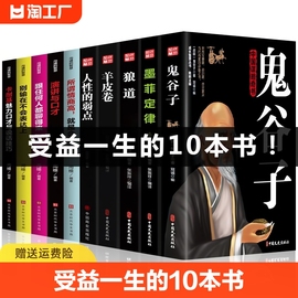 正版受益一生的10本书鬼谷子墨菲定律狼道全集人性，的弱点全套羊皮卷原著沟通的智慧成功十本人生必读册励志热门书籍畅销书排行榜