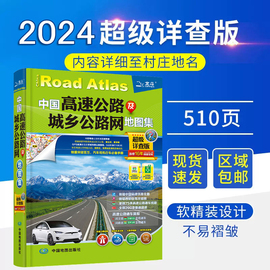 2024新版中国高速公路及城乡公路网，地图集超级详查版，司机gps导航北斗交通地图册自驾游地图集