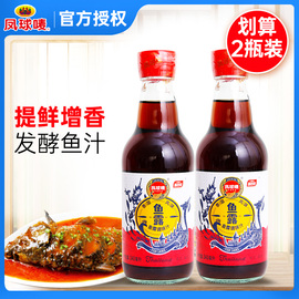 凤球唛鱼露340ml*2瓶潮汕，虾油泰国调味汁辣白菜韩国泡菜专用调料