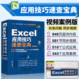 excel应用技巧速查宝典(视频案例彩色，印刷)excel函数与公式应用大全wpsoffice办公应用excel数据分析