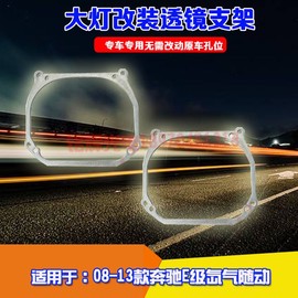 用于08-13款奔驰E氙气随动改装大灯海拉5透镜专用支架改装车支架