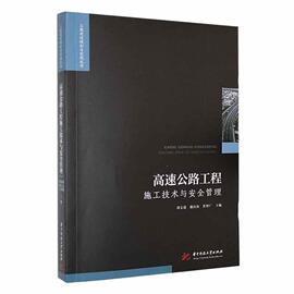 正版高速公路工程施工技术与管理刘文建华中科技大学出版社