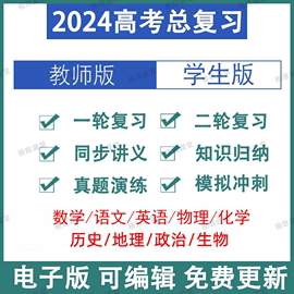 2024新高考(新高考)数学英语文，物理化学一二轮总复习电子资料真题ppt讲义