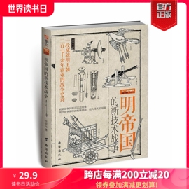 正版直营战争事典特辑038：《明帝国的新技术战争》 中国火器通史 8月初到货 指文图书 明朝历史 军事 古代火器实战