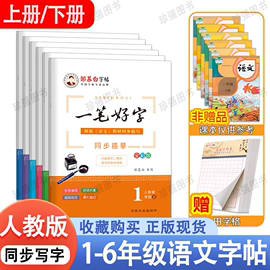 人教版1-6年级语文字帖一笔好字临摹全彩版一二三四五六年级上册下册教材课本同步小学生正楷硬笔书法练字本练字帖邹慕白字帖