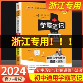 浙江专用2024学霸笔记初中历史与社会道德与法治，人文地理浙教版七八九年级初，一二三中考必刷题复习资料基础知识大全pass绿卡图书