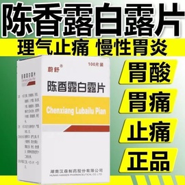 蔚舒陈香露白露片100片治疗胃溃疡肠炎糜烂性急慢性胃炎胃酸