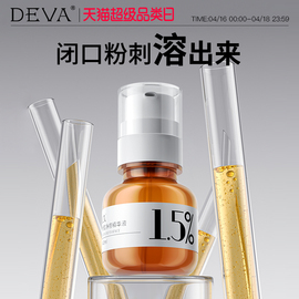 DEVA分级水杨酸精华液溶痘闭口粉刺黑头控油S2