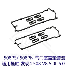 揽胜508PS 508PN 5.0气门室盖垫 发现4 V8 进气垫油封大修包