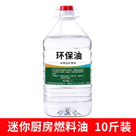 10斤装迷你小厨房燃料，燃烧油环保小火锅，家用无烟烤鱼矿物植物油