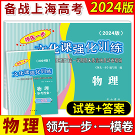 2024年版领先一步高考一模卷物理文化课强化训练高考，一模卷物理试卷上海市高三第一学期，期末质量抽查试卷高中习题册中西书局